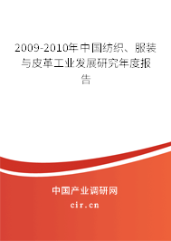2009-2010年中國紡織、服裝與皮革工業(yè)發(fā)展研究年度報告