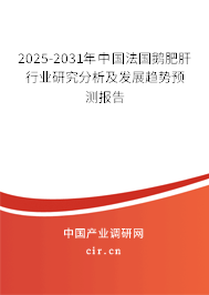 2025-2031年中國法國鵝肥肝行業(yè)研究分析及發(fā)展趨勢預(yù)測報(bào)告