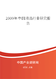 2009年中國(guó)液晶行業(yè)研究報(bào)告 2009年中國(guó)液晶行業(yè)研究報(bào)告