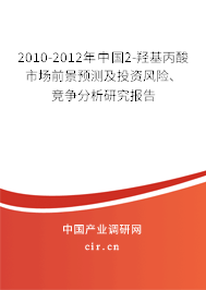 2010-2012年中國2-羥基丙酸市場前景預測及投資風險、競爭分析研究報告