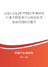 2010-2012年中國瀝青攤鋪機(jī)行業(yè)市場競爭力分析及投資發(fā)展規(guī)劃研究報(bào)告
