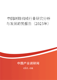 中國制鞋機械行業(yè)研究分析與發(fā)展趨勢報告（2023年）