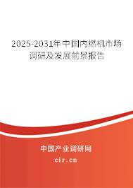 2025-2031年中國內燃機市場調研及發(fā)展前景報告
