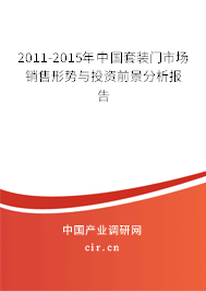 2011-2015年中國套裝門市場銷售形勢與投資前景分析報告