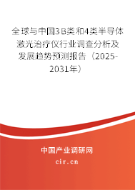 全球與中國3B類和4類半導體激光治療儀行業(yè)調查分析及發(fā)展趨勢預測報告（2025-2031年）