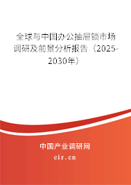 全球與中國辦公抽屜鎖市場調研及前景分析報告(2025-2030年) 全球與中國辦公抽屜鎖市場調研及前景分析報告(2025-2030年)