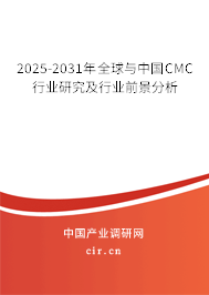 2025-2031年全球與中國(guó)CMC行業(yè)研究及行業(yè)前景分析 2025-2031年全球與中國(guó)CMC行業(yè)研究及行業(yè)前景分析