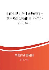 中國蟲酰肼行業(yè)市場調(diào)研與前景趨勢分析報告（2025-2031年）
