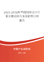 2025-2031年中國創(chuàng)意設計行業(yè)全面調研與發(fā)展趨勢分析報告