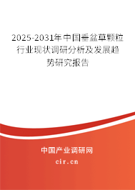 2025-2031年中國(guó)垂盆草顆粒行業(yè)現(xiàn)狀調(diào)研分析及發(fā)展趨勢(shì)研究報(bào)告