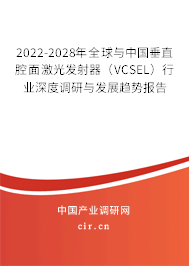 2022-2028年全球與中國垂直腔面激光發(fā)射器（VCSEL）行業(yè)深度調(diào)研與發(fā)展趨勢報告