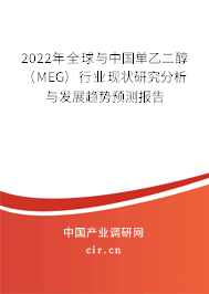 2022年全球與中國(guó)單乙二醇(MEG)行業(yè)現(xiàn)狀研究分析與發(fā)展趨勢(shì)預(yù)測(cè)報(bào)告 2022年全球與中國(guó)單乙二醇(MEG)行業(yè)現(xiàn)狀研究分析與發(fā)展趨勢(shì)預(yù)測(cè)報(bào)告