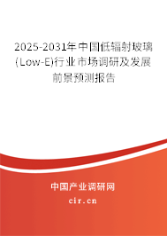 2025-2031年中國(guó)低輻射玻璃(Low-E)行業(yè)市場(chǎng)調(diào)研及發(fā)展前景預(yù)測(cè)報(bào)告 2025-2031年中國(guó)低輻射玻璃(Low-E)行業(yè)市場(chǎng)調(diào)研及發(fā)展前景預(yù)測(cè)報(bào)告