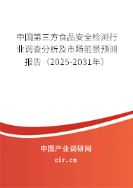 中國第三方食品安全檢測行業(yè)調查分析及市場前景預測報告（2025-2031年）