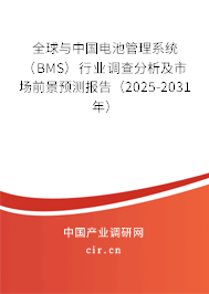 全球與中國電池管理系統(tǒng)(BMS)行業(yè)調(diào)查分析及市場前景預測報告(2025-2031年) 全球與中國電池管理系統(tǒng)(BMS)行業(yè)調(diào)查分析及市場前景預測報告(2025-2031年)