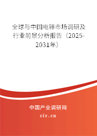 全球與中國電錘市場調(diào)研及行業(yè)前景分析報告(2025-2031年) 全球與中國電錘市場調(diào)研及行業(yè)前景分析報告(2025-2031年)