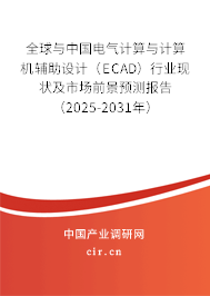 全球與中國電氣計算與計算機輔助設(shè)計(ECAD)行業(yè)現(xiàn)狀及市場前景預(yù)測報告(2025-2031年) 全球與中國電氣計算與計算機輔助設(shè)計(ECAD)行業(yè)現(xiàn)狀及市場前景預(yù)測報告(2025-2031年)