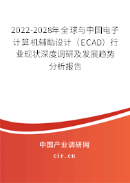 2022-2028年全球與中國電子計算機輔助設(shè)計（ECAD）行業(yè)現(xiàn)狀深度調(diào)研及發(fā)展趨勢分析報告