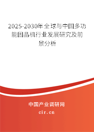 2025-2030年全球與中國(guó)多功能固晶機(jī)行業(yè)發(fā)展研究及前景分析