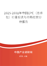 2025-2031年中國EPC(總承包)行業(yè)現(xiàn)狀與市場前景分析報告 2025-2031年中國EPC(總承包)行業(yè)現(xiàn)狀與市場前景分析報告