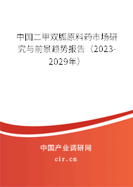 中國二甲雙胍原料藥市場研究與前景趨勢報告(2023-2029年) 中國二甲雙胍原料藥市場研究與前景趨勢報告(2023-2029年)