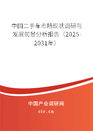 中國二手車市場現(xiàn)狀調(diào)研與發(fā)展前景分析報告（2024-2030年）