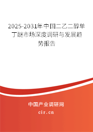 2025-2031年中國(guó)二乙二醇單丁醚市場(chǎng)深度調(diào)研與發(fā)展趨勢(shì)報(bào)告 2025-2031年中國(guó)二乙二醇單丁醚市場(chǎng)深度調(diào)研與發(fā)展趨勢(shì)報(bào)告