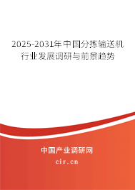 2025-2031年中國分揀輸送機行業(yè)發(fā)展調研與前景趨勢 2025-2031年中國分揀輸送機行業(yè)發(fā)展調研與前景趨勢