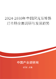 2024-2030年中國(guó)風(fēng)光互補(bǔ)路燈市場(chǎng)全面調(diào)研與發(fā)展趨勢(shì) 2024-2030年中國(guó)風(fēng)光互補(bǔ)路燈市場(chǎng)全面調(diào)研與發(fā)展趨勢(shì)