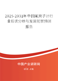 2025-2031年中國(guó)氟離子計(jì)行業(yè)現(xiàn)狀分析與發(fā)展前景預(yù)測(cè)報(bào)告 2025-2031年中國(guó)氟離子計(jì)行業(yè)現(xiàn)狀分析與發(fā)展前景預(yù)測(cè)報(bào)告