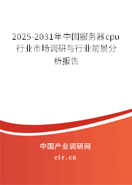 2025-2031年中國(guó)服務(wù)器cpu行業(yè)市場(chǎng)調(diào)研與行業(yè)前景分析報(bào)告