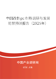 中國改性pc市場調研與發(fā)展前景預測報告（2025年）