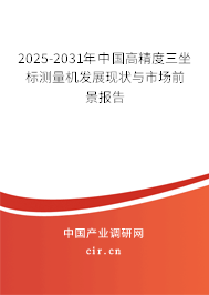 2025-2031年中國高精度三坐標測量機發(fā)展現(xiàn)狀與市場前景報告
