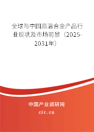 全球與中國高溫合金產(chǎn)品行業(yè)現(xiàn)狀及市場前景（2025-2031年）