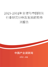 2025-2031年全球與中國硅灰行業(yè)研究分析及發(fā)展趨勢預(yù)測報告 2025-2031年全球與中國硅灰行業(yè)研究分析及發(fā)展趨勢預(yù)測報告
