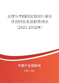 全球與中國硅膠管材行業(yè)現(xiàn)狀調(diào)研及發(fā)展趨勢預測(2025-2031年) 全球與中國硅膠管材行業(yè)現(xiàn)狀調(diào)研及發(fā)展趨勢預測(2025-2031年)