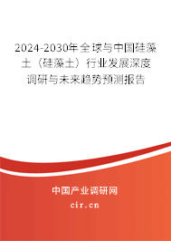 2024-2030年全球與中國(guó)硅藻土(硅藻土)行業(yè)發(fā)展深度調(diào)研與未來趨勢(shì)預(yù)測(cè)報(bào)告 2024-2030年全球與中國(guó)硅藻土(硅藻土)行業(yè)發(fā)展深度調(diào)研與未來趨勢(shì)預(yù)測(cè)報(bào)告