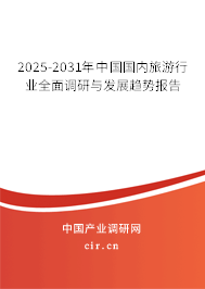 2024-2030年中國國內(nèi)旅游行業(yè)全面調(diào)研與發(fā)展趨勢報(bào)告 2024-2030年中國國內(nèi)旅游行業(yè)全面調(diào)研與發(fā)展趨勢報(bào)告