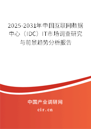 2025-2031年中國互聯(lián)網(wǎng)數(shù)據(jù)中心(IDC)IT市場調(diào)查研究與前景趨勢分析報告 2025-2031年中國互聯(lián)網(wǎng)數(shù)據(jù)中心(IDC)IT市場調(diào)查研究與前景趨勢分析報告