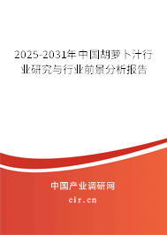 2025-2031年中國胡蘿卜汁行業(yè)研究與行業(yè)前景分析報(bào)告 2025-2031年中國胡蘿卜汁行業(yè)研究與行業(yè)前景分析報(bào)告