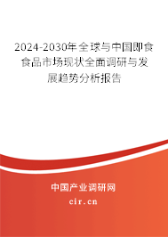 2024-2030年全球與中國即食食品市場現狀全面調研與發(fā)展趨勢分析報告 2024-2030年全球與中國即食食品市場現狀全面調研與發(fā)展趨勢分析報告