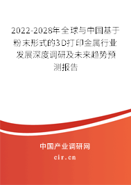 2022-2028年全球與中國(guó)基于粉末形式的3D打印金屬行業(yè)發(fā)展深度調(diào)研及未來(lái)趨勢(shì)預(yù)測(cè)報(bào)告
