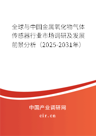 全球與中國金屬氧化物氣體傳感器行業(yè)市場調(diào)研及發(fā)展前景分析(2025-2031年) 全球與中國金屬氧化物氣體傳感器行業(yè)市場調(diào)研及發(fā)展前景分析(2025-2031年)