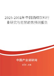 2025-2031年中國酒精飲料行業(yè)研究與前景趨勢預(yù)測報(bào)告 2025-2031年中國酒精飲料行業(yè)研究與前景趨勢預(yù)測報(bào)告