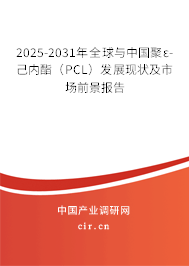 2025-2031年全球與中國(guó)聚ε-己內(nèi)酯(PCL)發(fā)展現(xiàn)狀及市場(chǎng)前景報(bào)告 2025-2031年全球與中國(guó)聚ε-己內(nèi)酯(PCL)發(fā)展現(xiàn)狀及市場(chǎng)前景報(bào)告