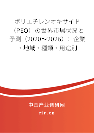 ポリエチレンオキサイド(PEO)の世界市場狀況と予測(2020~2026):企業(yè)·地域·種類·用途別 ポリエチレンオキサイド(PEO)の世界市場狀況と予測(2020~2026):企業(yè)·地域·種類·用途別