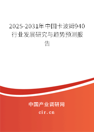 2025-2031年中國(guó)卡波姆940行業(yè)發(fā)展研究與趨勢(shì)預(yù)測(cè)報(bào)告 2025-2031年中國(guó)卡波姆940行業(yè)發(fā)展研究與趨勢(shì)預(yù)測(cè)報(bào)告