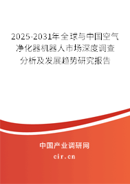 2025-2031年全球與中國空氣凈化器機(jī)器人市場(chǎng)深度調(diào)查分析及發(fā)展趨勢(shì)研究報(bào)告 2025-2031年全球與中國空氣凈化器機(jī)器人市場(chǎng)深度調(diào)查分析及發(fā)展趨勢(shì)研究報(bào)告