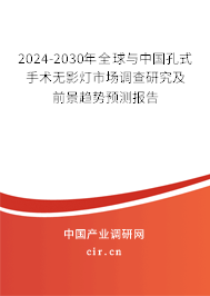 2024-2030年全球與中國孔式手術(shù)無影燈市場調(diào)查研究及前景趨勢預(yù)測報告 2024-2030年全球與中國孔式手術(shù)無影燈市場調(diào)查研究及前景趨勢預(yù)測報告