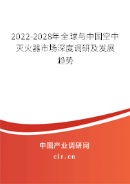 2022-2028年全球與中國空中滅火器市場深度調研及發(fā)展趨勢 2022-2028年全球與中國空中滅火器市場深度調研及發(fā)展趨勢
